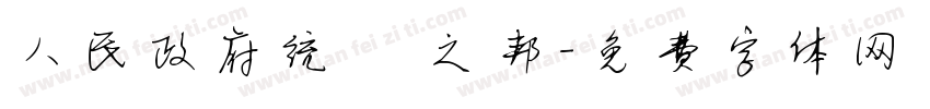 人民政府统 禦之邦字体转换